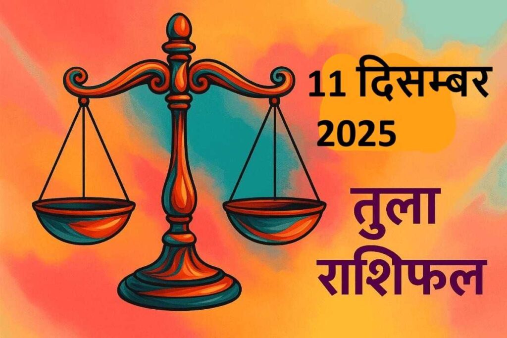 Tula rashifal 11 dcember 2025 (तुला राशि)