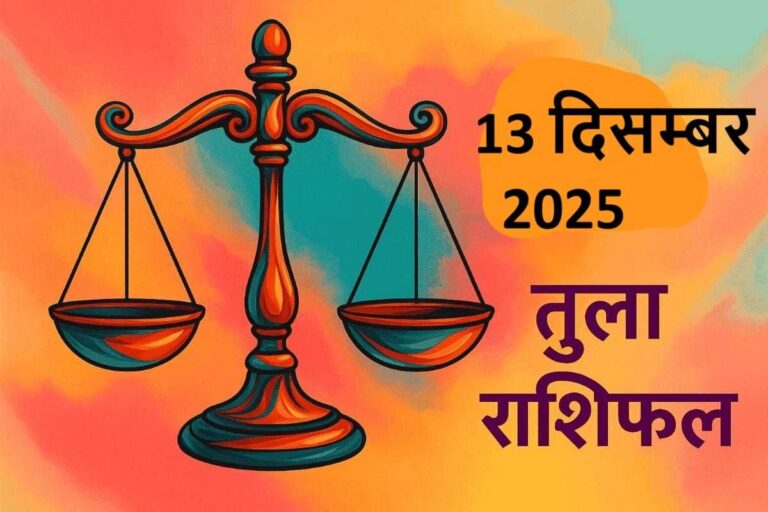 Tula rashifal 13 december 2025 (तुला राशि)