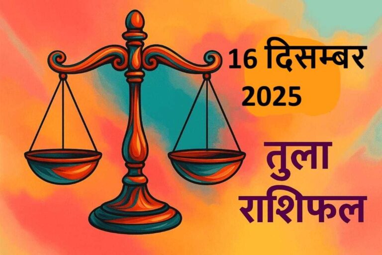 Tula rashifal 16 december 2025 (तुला राशि)