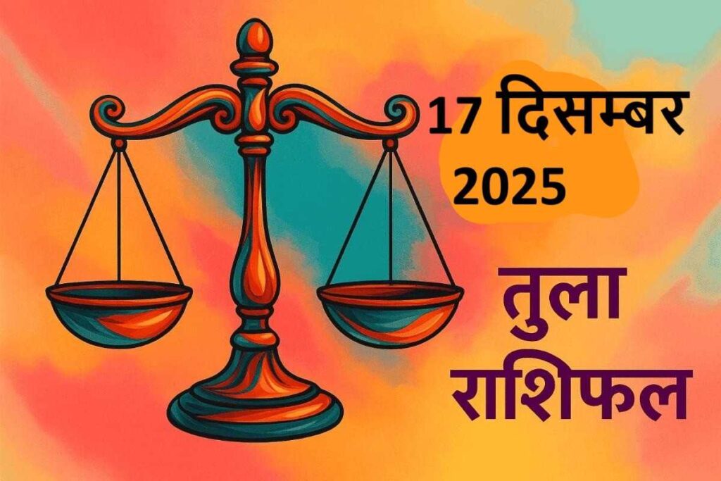 Tula rashifal 17 december 2025 (तुला राशि)