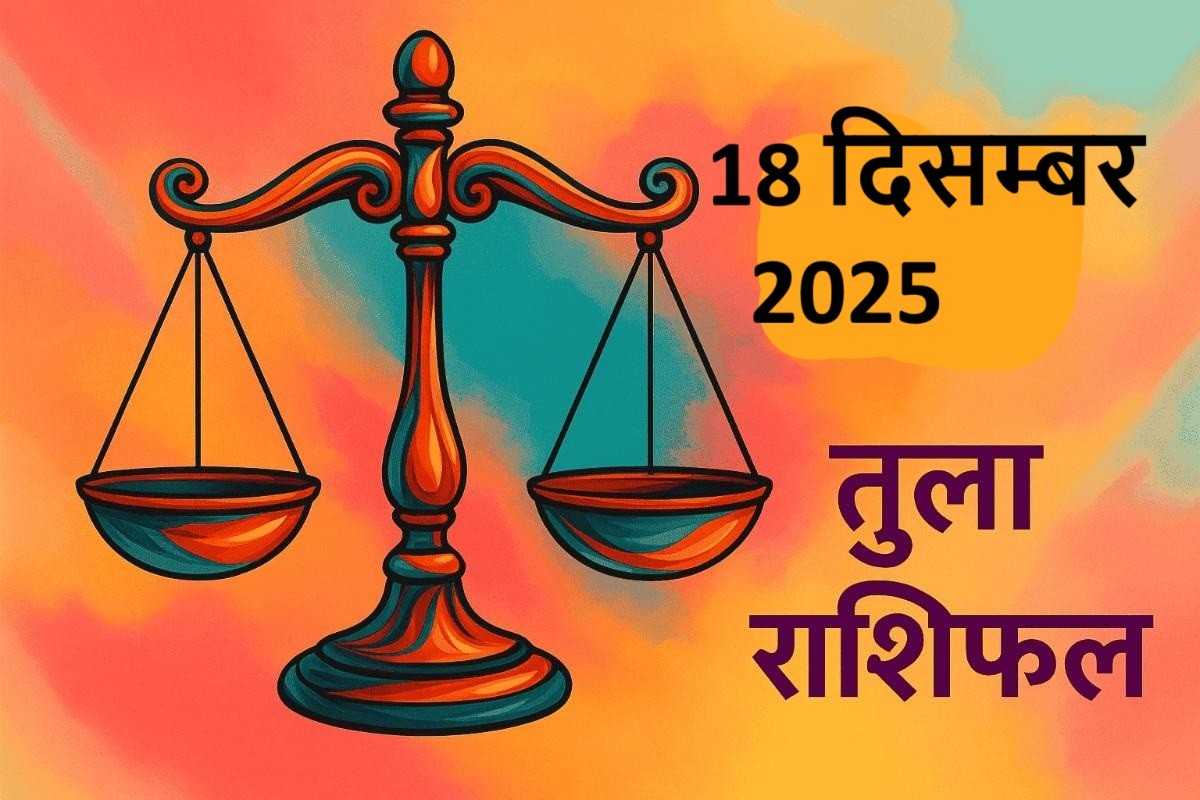 Tula rashifal 18 december 2025 (तुला राशि)
