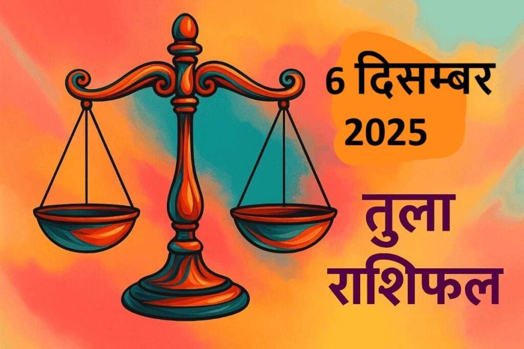 Tula rashifal 6 december 2025 (तुला राशि)