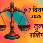 Tula rashifal 7 december 2025 (तुला राशि)