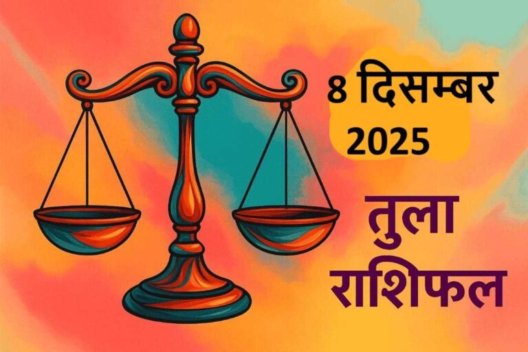 Tula rashifal 8 december 2025 (तुला राशि)
