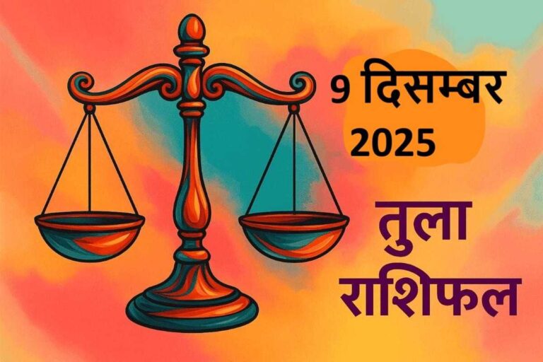 Tula rashifal 9 december 2025 (तुला राशि)