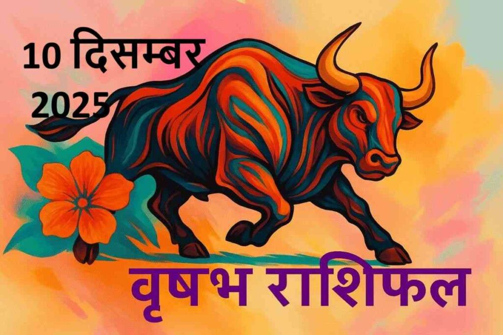 वृषभ राशि (Aaj ka rashifal) : 10 दिसंबर 2025

