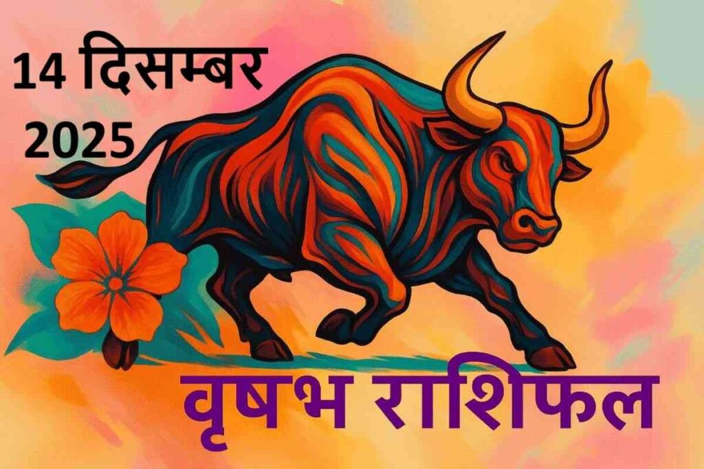 वृषभ राशि (Aaj ka rashifal) : 14 दिसंबर 2025

