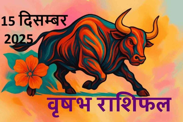 वृषभ राशि (Aaj ka rashifal) : 15 दिसंबर 2025