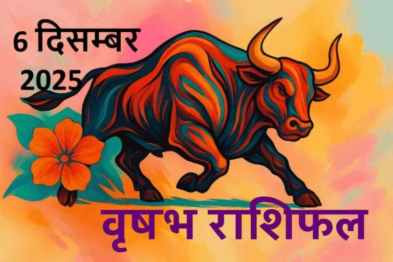वृषभ राशि (Aaj ka rashifal) :6 दिसंबर 2025