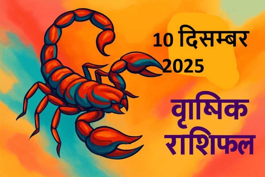 Vrishchik rashifal 10 december 2025 (वृश्चिक राशि )