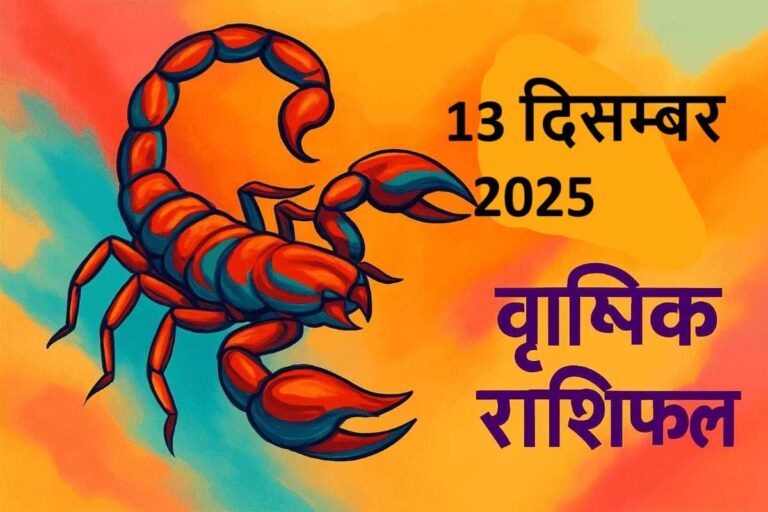 वृश्चिक राशि (Aaj ka rashifal) : 13 दिसम्बर 2025