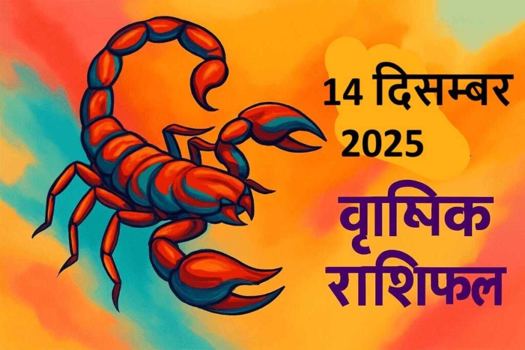 Vrishchik rashifal 14 december 2025 (वृश्चिक राशि)