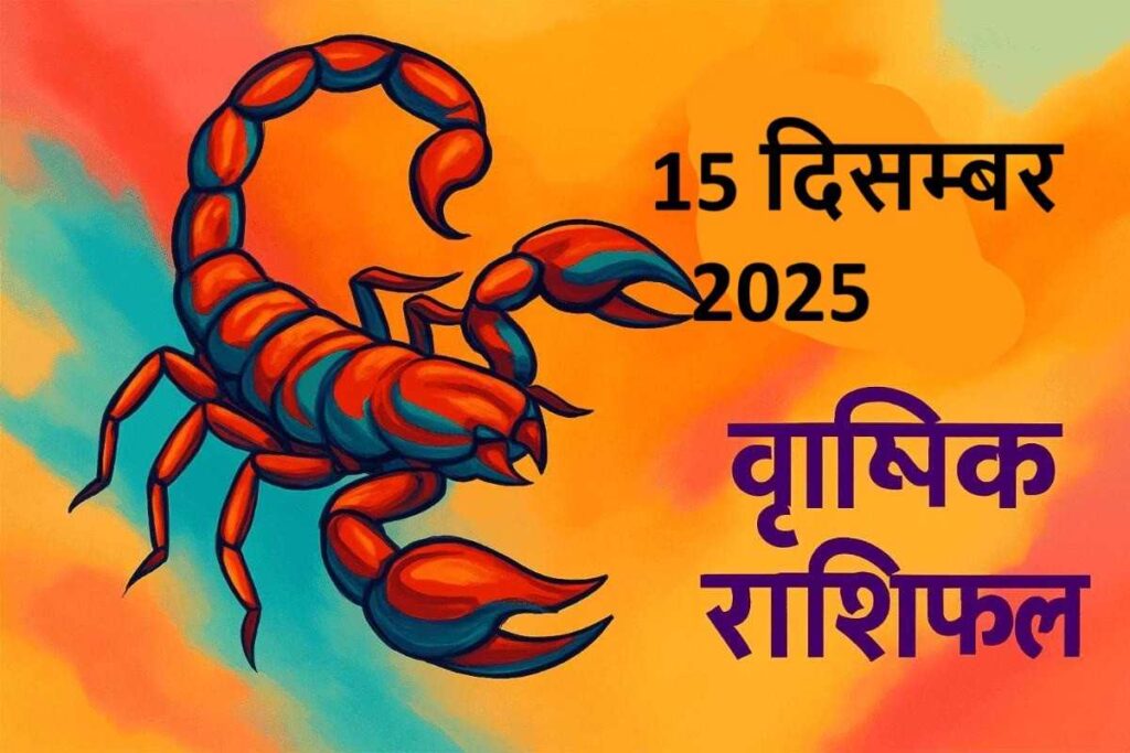 Vrishchik rashifal 15 december 2025 (वृश्चिक राशि)