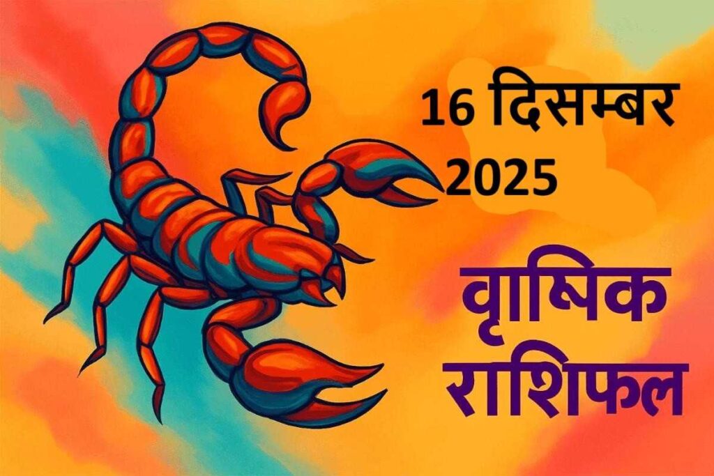 Vrishchik rashifal 16 december 2025 (वृश्चिक  राशि )