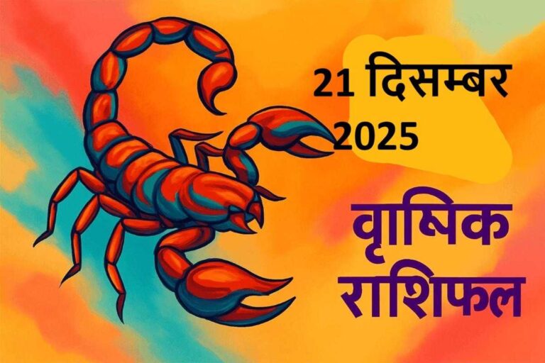 Vrishchik rashifal 21 december 2025