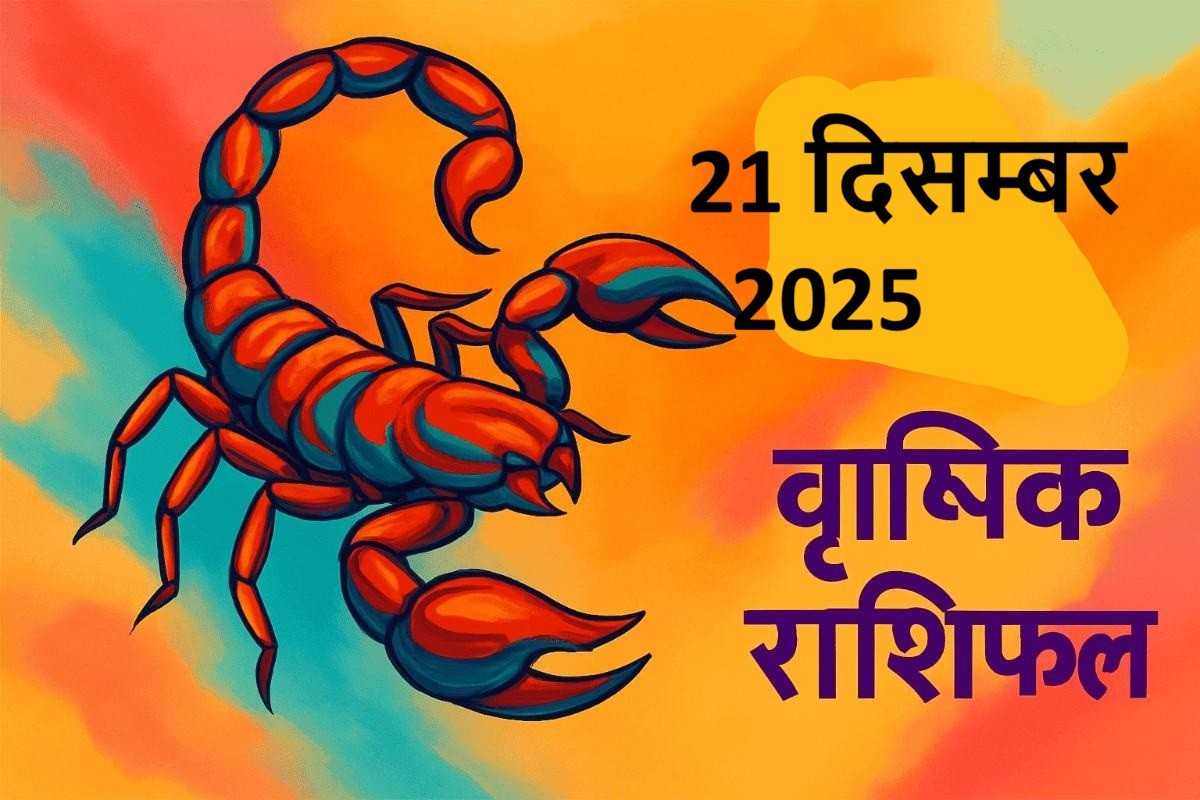 Vrishchik rashifal 21 december 2025