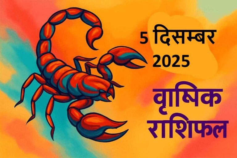 Vrishchik rashifal 5 december 2025 (वृश्चिक  राशि)