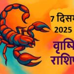 Vrishchik rashifal 7 december 2025 (वृश्चिक  राशि)