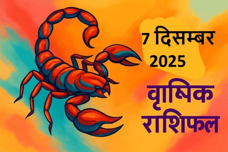 Vrishchik rashifal 7 december 2025 (वृश्चिक  राशि)