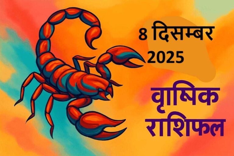 Vrishchik rashifal 8 december 2025 (वृश्चिक राशि)